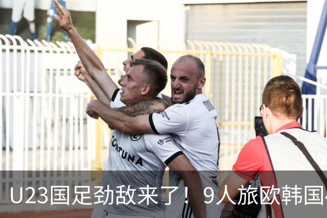 U23国足劲敌来了！9人旅欧韩国4球狂胜越南，球迷：为免兵役真猛