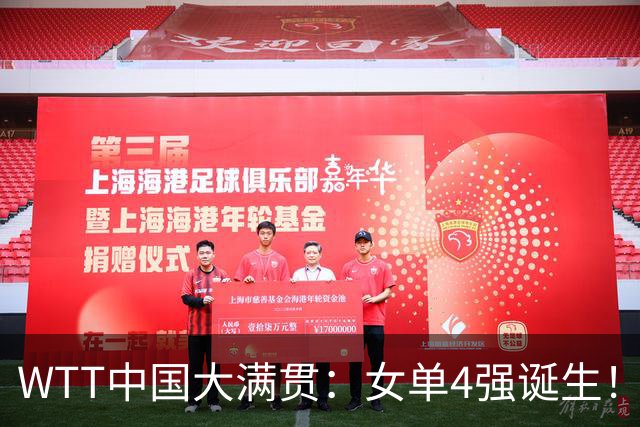 WTT中国大满贯：女单4强诞生！王曼昱约战张本，陈幸同阻击佐藤