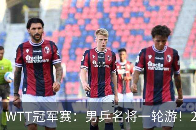 WTT冠军赛：男乒名将一轮游！2号种子3-0获胜，小勒布伦晋级16强