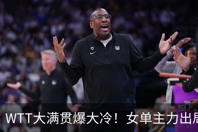 WTT大满贯爆大冷！女单主力出局，早田希娜下轮遇强敌，王艺迪3-1
