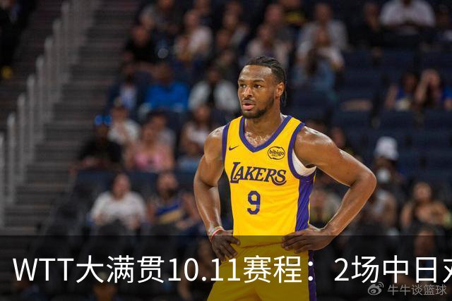 WTT大满贯10.11赛程：2场中日对决，国乒锁定1奖牌，王曼昱迎恶战