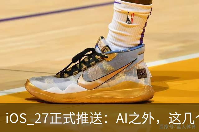 iOS 27正式推送：AI之外，这几个新功能更值得先试