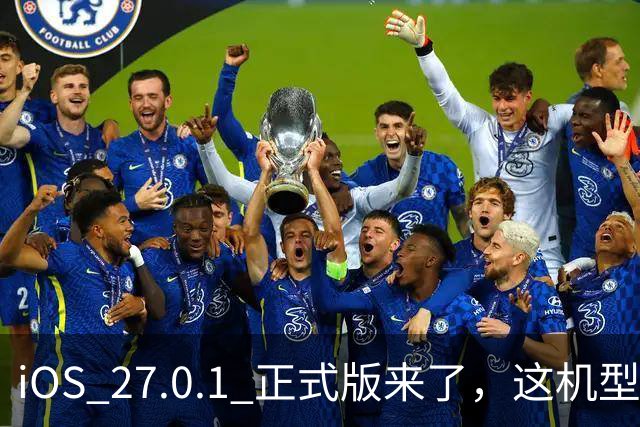 iOS 27.0.1 正式版来了，这机型必升！