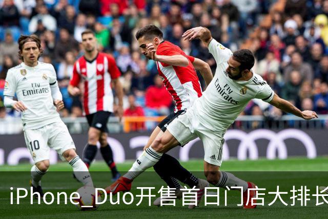 iPhone Duo开售首日门店大排长龙，黄牛：发售半小时0成交，1TB版本溢价暴跌97%